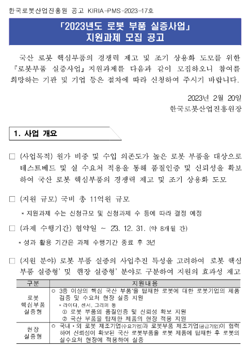 2023년 로봇 부품 실증사업 지원 과제 모집 공고 2023년 로봇 부품 실증사업 지원 과제 모집 공고