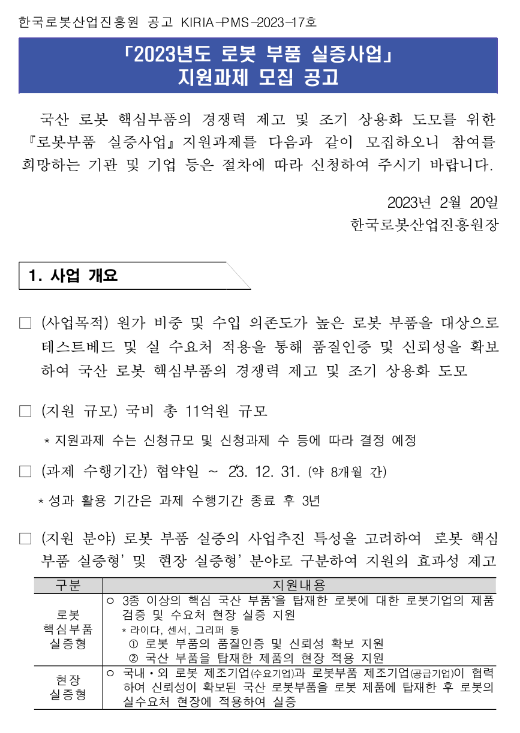 2023년 로봇 부품 실증사업 지원 과제 모집 공고