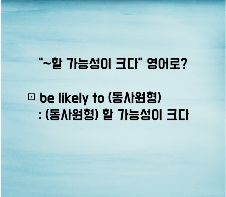  “~할 가능성이 크다” 영어로?(feat.이지라이팅)