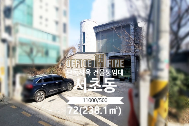  [서초사옥] 남부터미널역 7분 서초동 72(238.1) 저렴한 단독주택사옥 건물통임대 [서초동사옥]