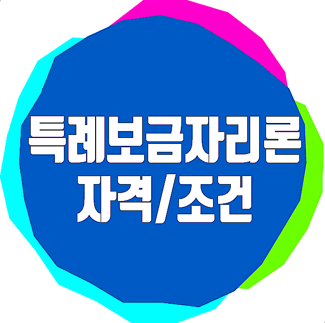  특례 보금자리론 신청방법 및 자격요건