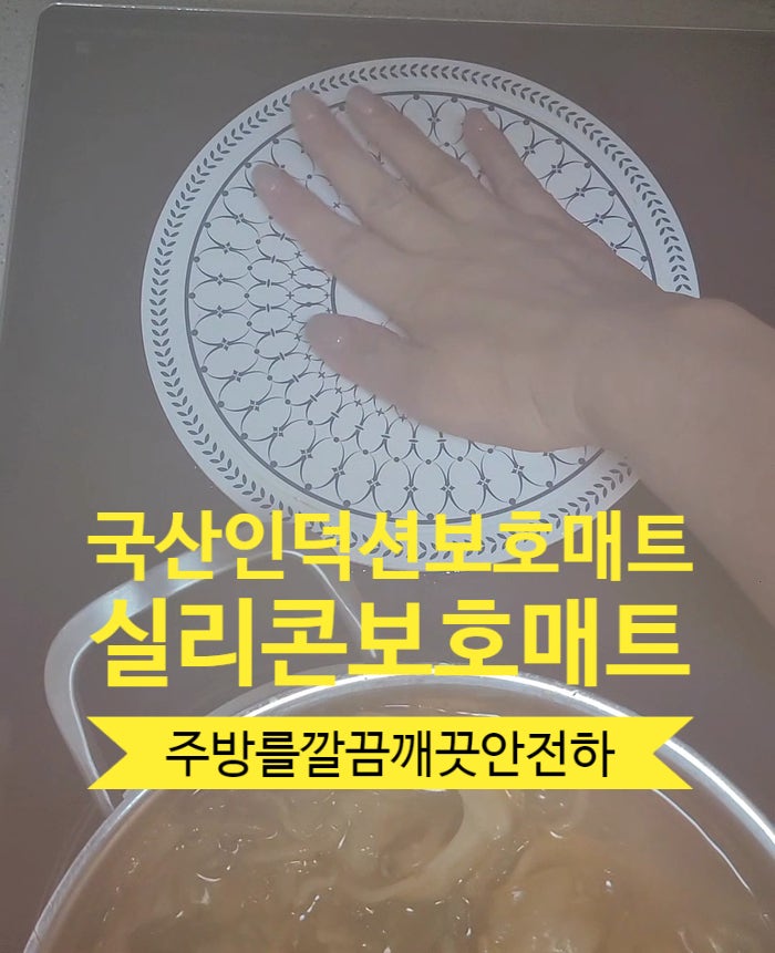 ●제품리뷰-인덕션보호매트●국산인덕션매트 인덕션받침대 실리콘매트 실리콘보호패드 실....