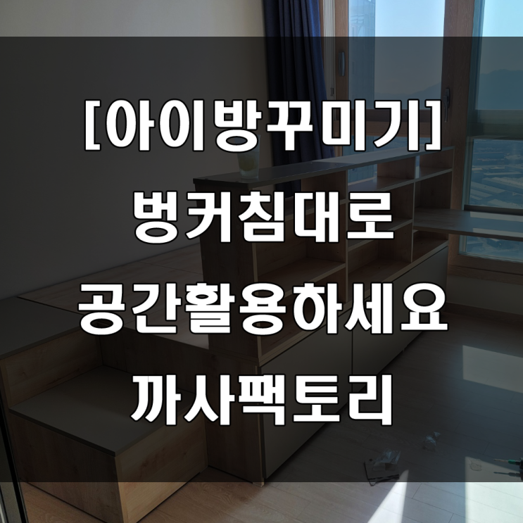 마산 벙커침대로 공간 활용하는 아이 방 꾸미기(feat : 팔용동 힐스테이트아티움시티 가구배송후기)