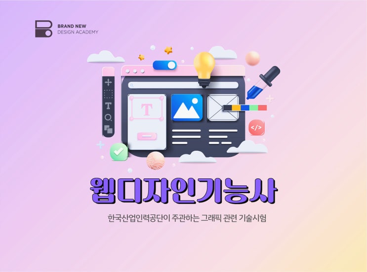 웹디자인기능사 자격증 필기/실기 시험 준비방법 (+ 교육기관 추천) 웹디자인기능사 자격증 필기/실기 시험 준비방법 (+ 교육기관 추천)