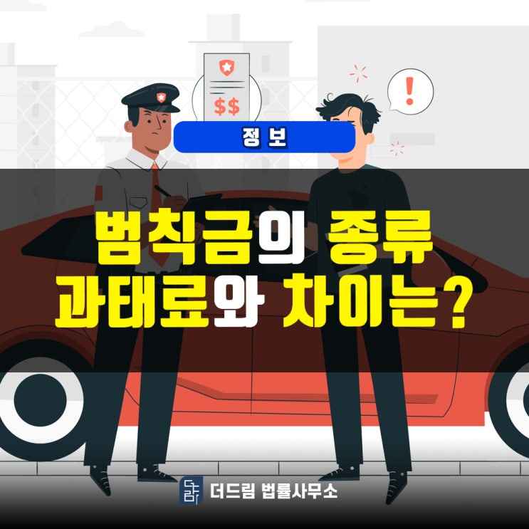 범칙금 종류, 과태료와의 차이는?