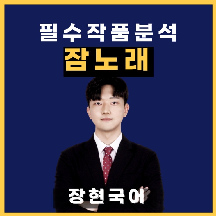  (전문 수록!)쉽고 자세한 '잠노래' 해석 및 해설