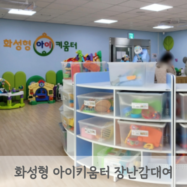 화성시 화성형 아이키움터 공동육아 나눔터 동탄 호수점 공간이용, 장난감대여 장난감도서관 정보