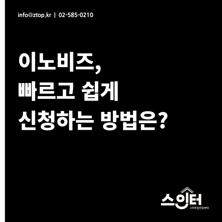  이노비즈, 빠르고 쉽게 신청하는 방법은?