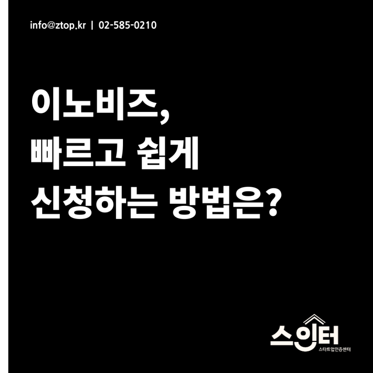 이노비즈, 빠르고 쉽게 신청하는 방법은?