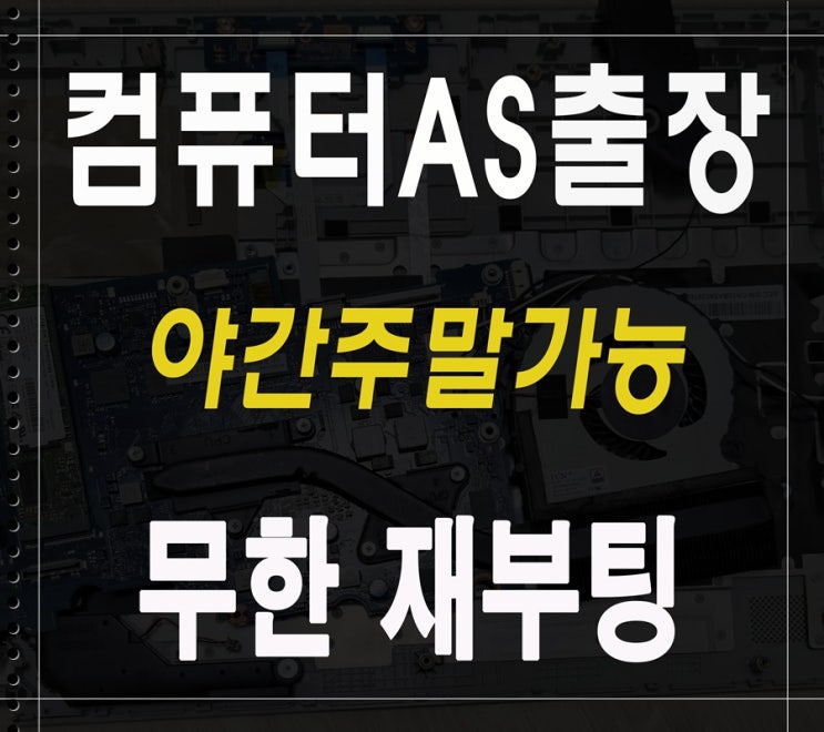  금정동 오금동 컴퓨터수리 무한 재부팅 해결 출장AS 야간 주말 고장 점검