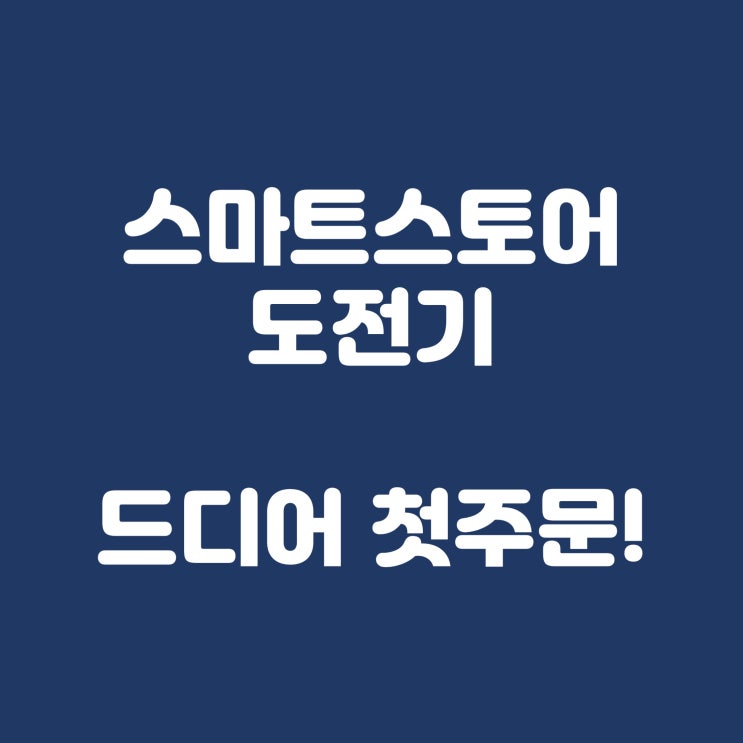  스마트스토어 도전기, 드디어 첫 주문이 들어오다.