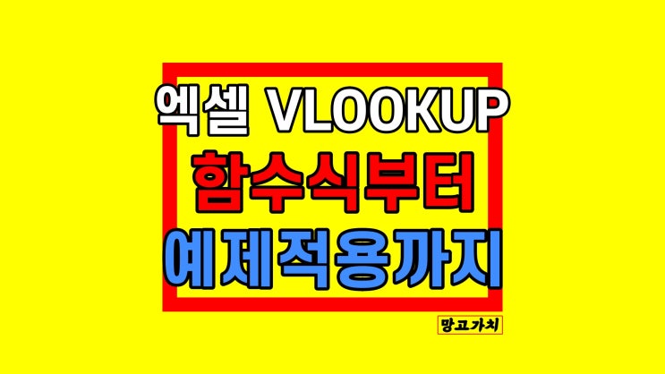 엑셀 VLOOKUP 함수 : 브이룩업 기초 이해 활용법