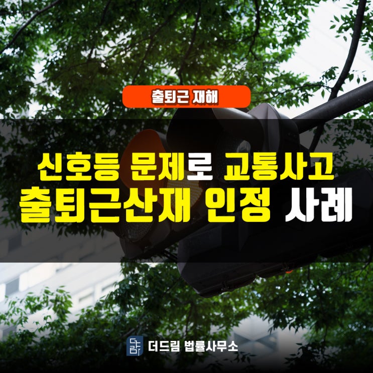  신호등 문제로 교통사고, 출퇴근산재