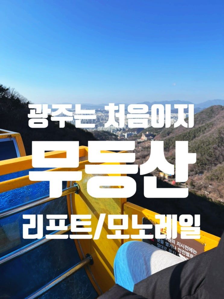  아찔한 재미 무등산 리프트 모노레일 탑승방법 및 금액