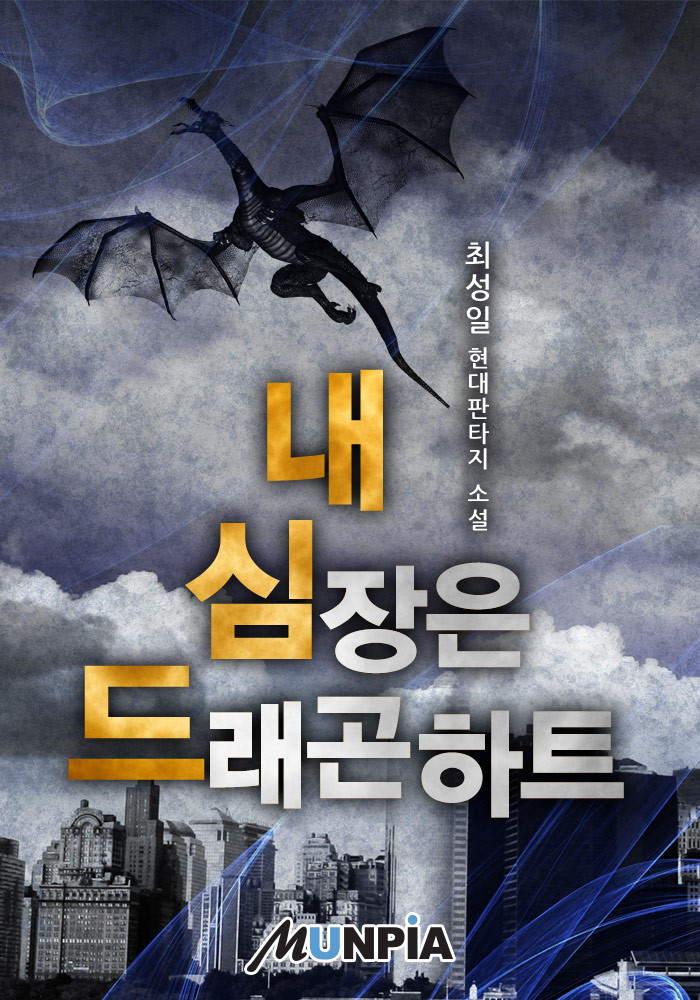 현판소설 리뷰 내 심장은 드래곤하트 추천 헌터 먼치킨물 현판소설 리뷰 내 심장은 드래곤하트 추천 헌터 먼치킨물