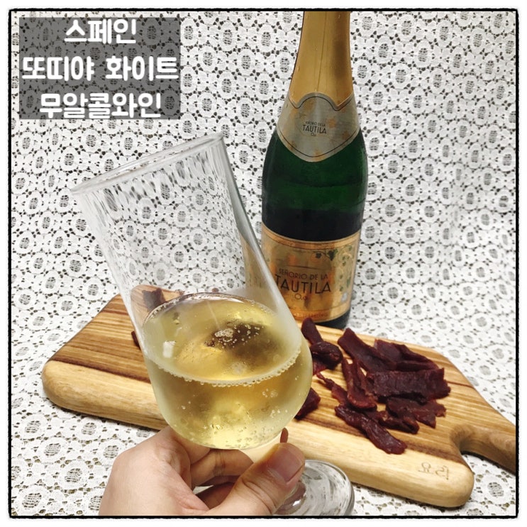  스페인 또띠야 화이트 무알콜와인 기념일이벤트로 좋은 무알콜샴페인 맛 후기