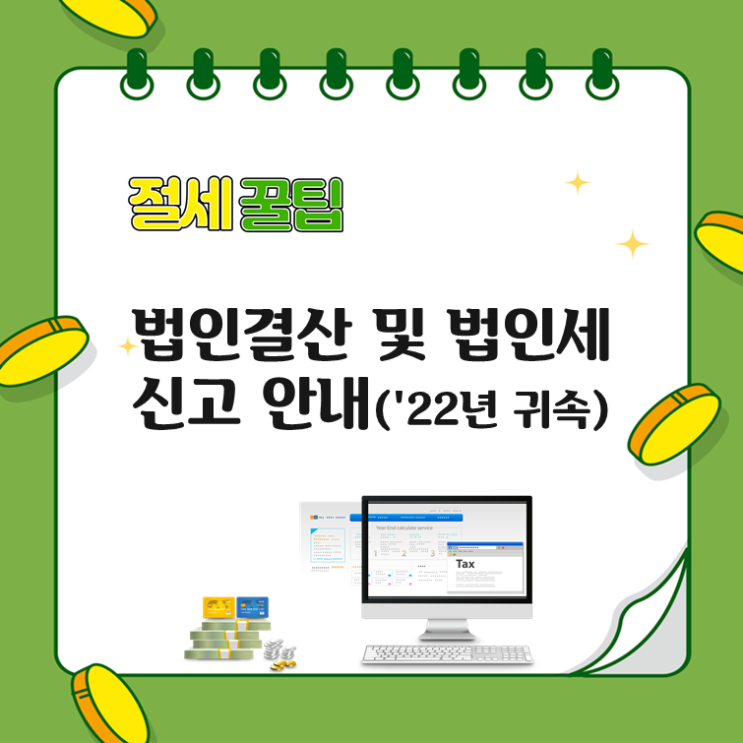  법인결산 및 법인세 신고 안내('22년 귀속)