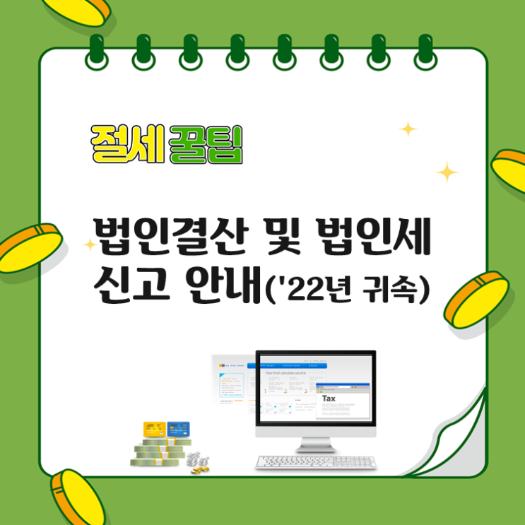 법인결산 및 법인세 신고 안내('22년 귀속)