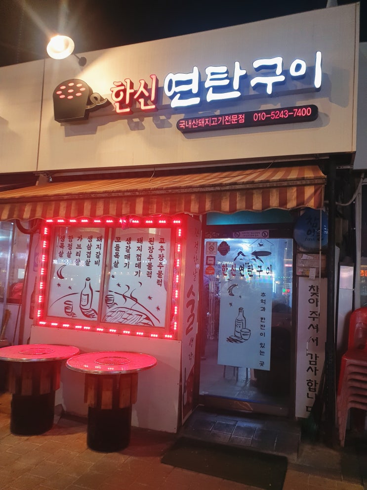  중랑맛집 한신연탄구이에 다녀왔어요~^^