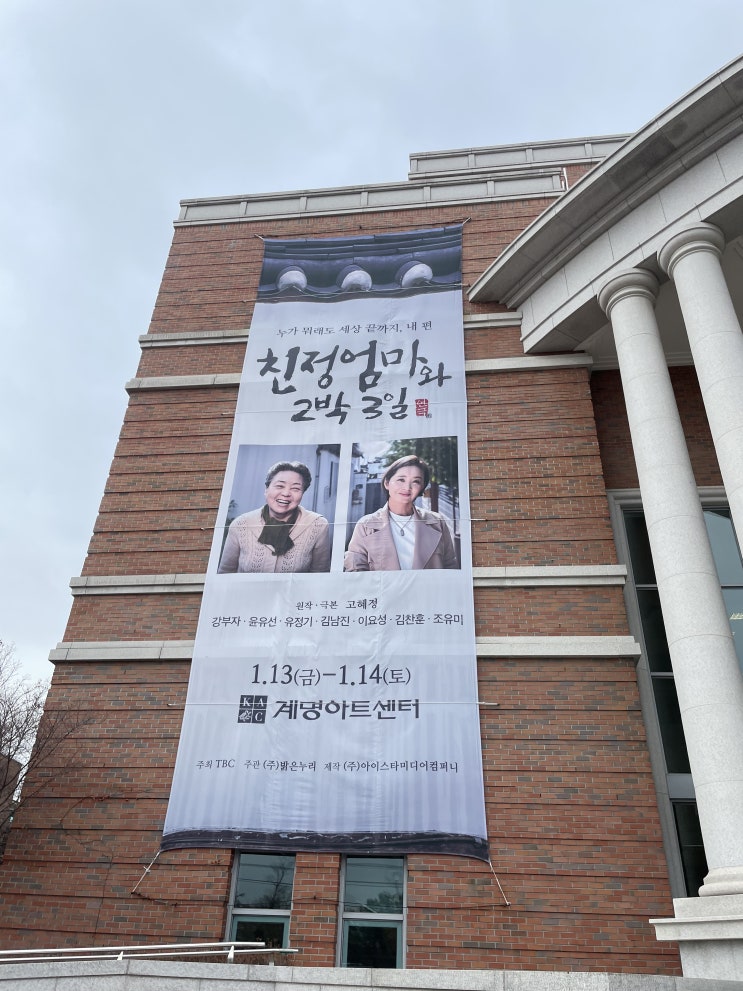  모녀 사이에 꼭 같이 보면 좋을 연극 추천           '친청 엄마와 2박 3일' 2023.01.14