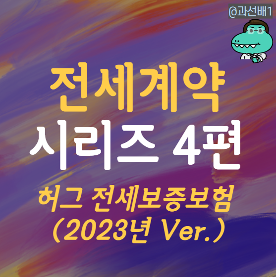  다시 쓰는 전세계약 시리즈 4편 - 허그 전세보증보험 타임라인으로 이해하기