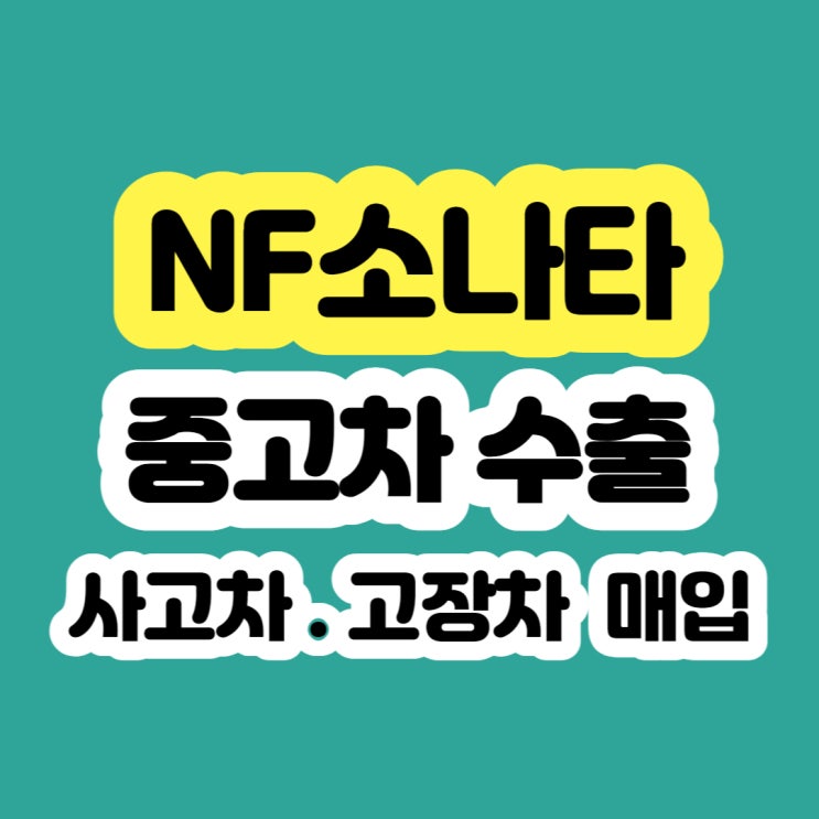  NF소나타 촉매고장으로 폐차 보다 판매 하세요