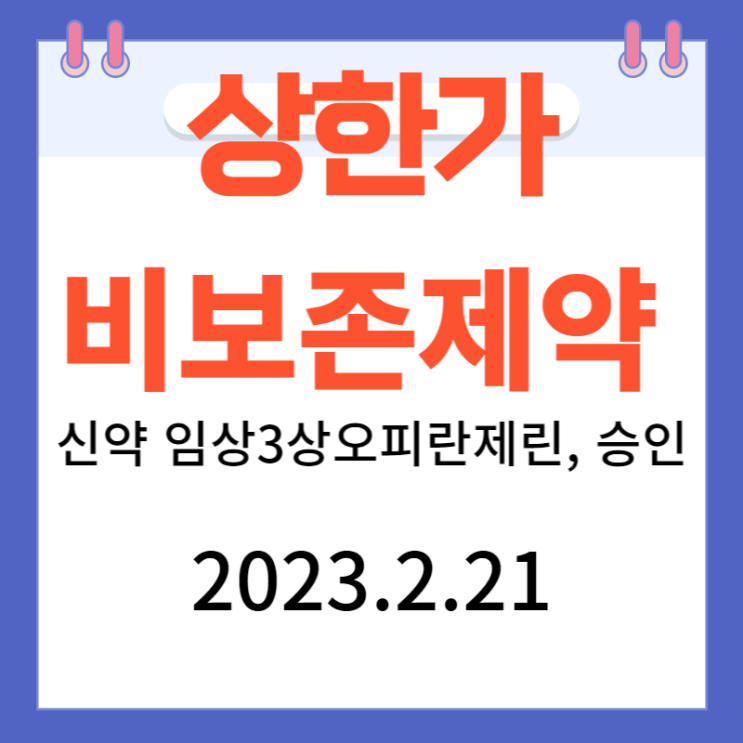 비보존제약 주가차트 신약 임상3상 오피란제린, 승인 비보존제약 주가차트 신약 임상3상 오피란제린, 승인