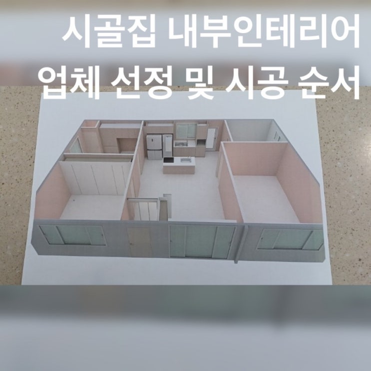  시골집 리모델링 촌집 수리 인테리어 #6  ( 인테리어 업체 선정 완료 )