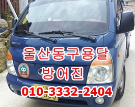 울산동구용달 방어진 호계 모화 정자 강동 감포 용달이사. 울산동구용달 방어진 호계 모화 정자 강동 감포 용달이사.