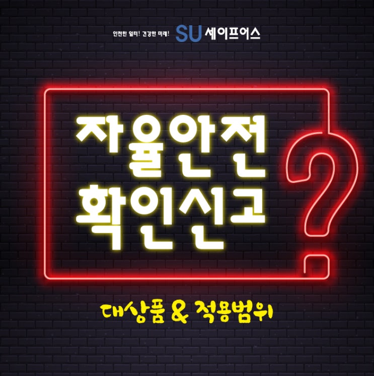  자율안전확인신고 대상품 종류와 적용범위
