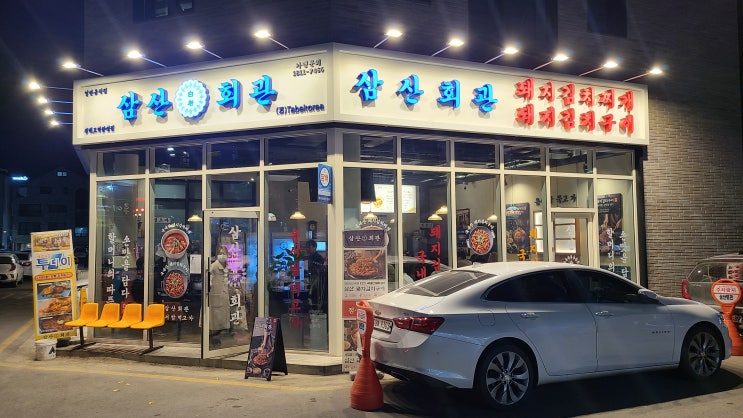  [평택-고덕맛집, 김치돼지볶음]  삼산회관 평택고덕삼성점