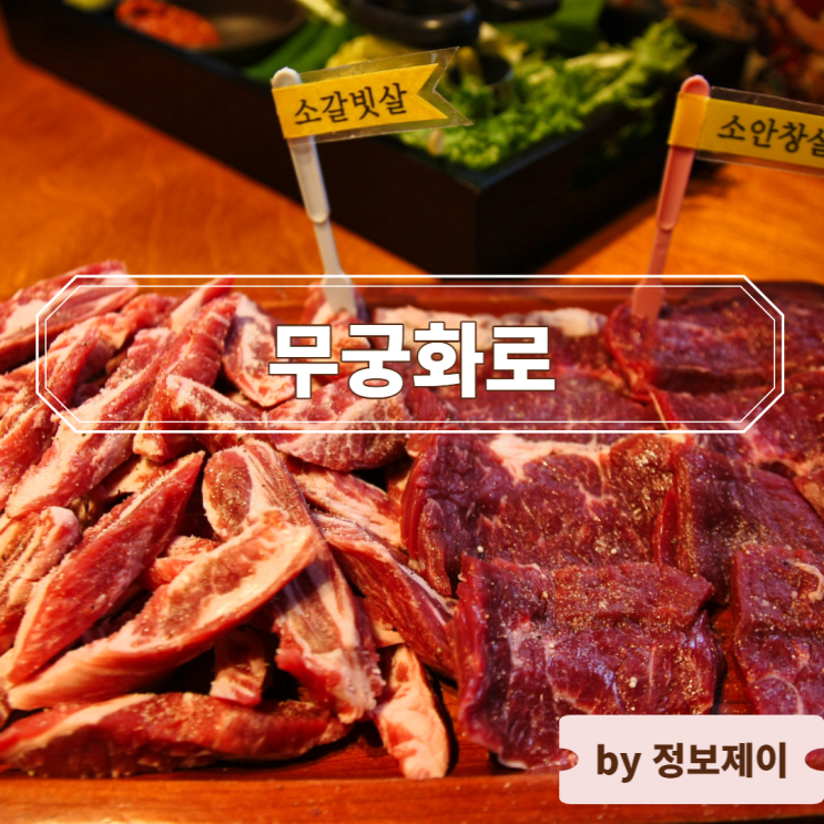  [광주 백운동 맛집] 레트로 감성 소고기 맛집 무궁화로