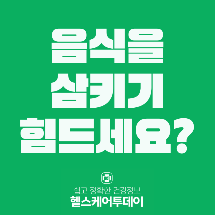  음식을 삼키기 힘드세요? ‘연하장애’ 또는 ‘삼킴장애’