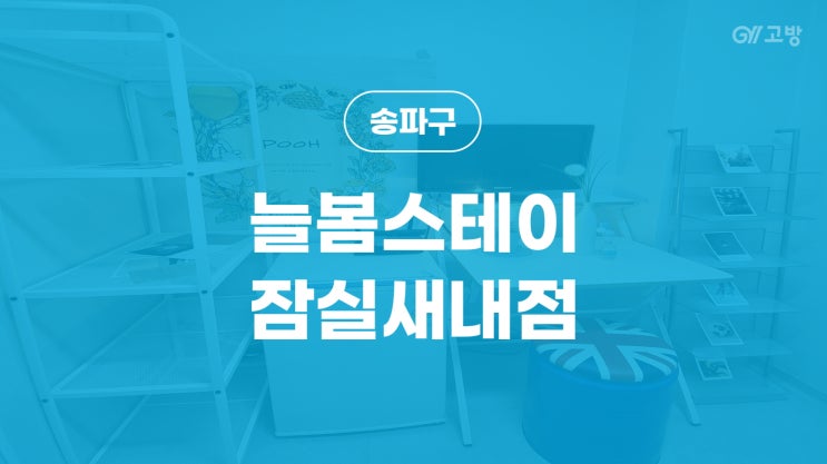 잠실새내역 고시원 잠실동 고시텔 송파구 원룸텔 '늘봄스테이 잠실새내점'