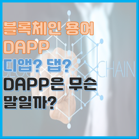 블록체인 용어 디앱? 댑? DAPP이 뭔가요? 블록체인 용어 디앱? 댑? DAPP이 뭔가요?