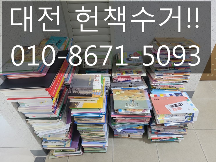  대전 헌책수거 모든책들을 무조건 모두 수거해려요!!