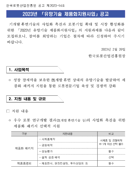 2022년 로봇분야 유망기술 제품화지원사업 참여기업 공고 2022년 로봇분야 유망기술 제품화지원사업 참여기업 공고
