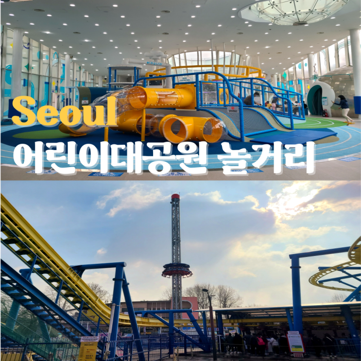  서울 아이랑 놀거리 어린이대공원 놀이기구 아리수나라 예약 및 주차