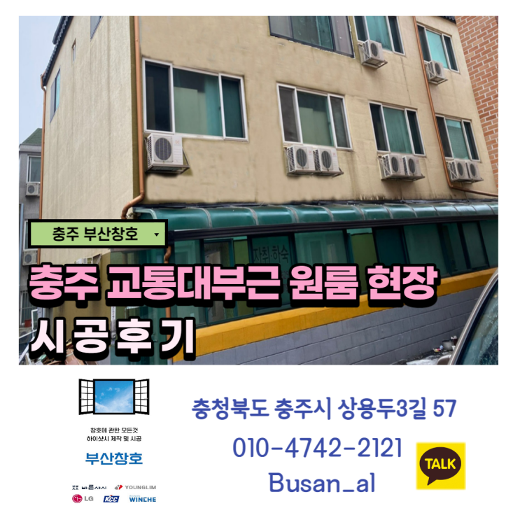  충주샷시 (충주 교통대 부근 원룸 샷시 시공)