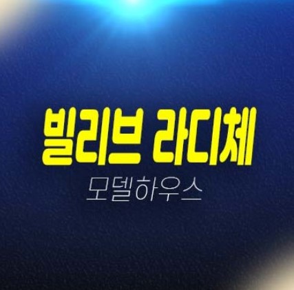 빌리브 라디체 대구달서구 본동 아파트,오피스텔,상가 분양가 주택전시관 잔여보유분 평형타입 유니트 방문예약