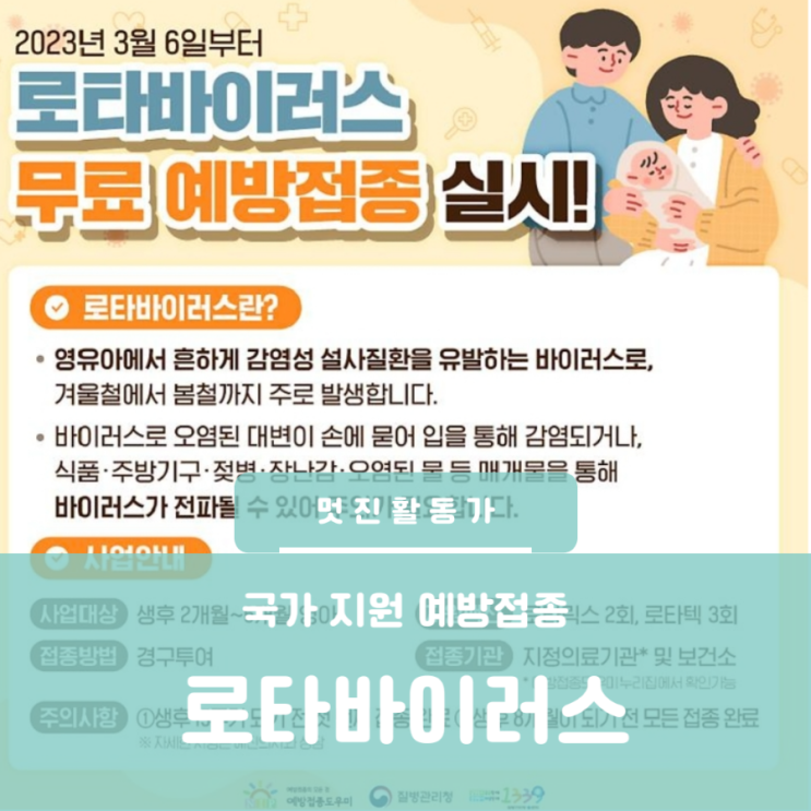 국가무료예방접종 로타바이러스 백신 종류 시기 접종기관 국가무료예방접종 로타바이러스 백신 종류 시기 접종기관
