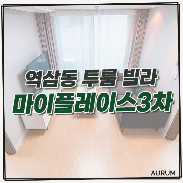  강남역 단기임대 빌라로는 서울 풀옵션 투룸 월세방, 마이플레이스