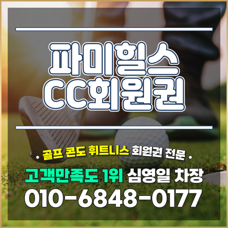  파미힐스cc회원권으로 만나는 품격있는 라운딩