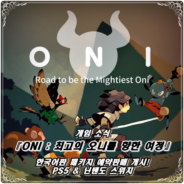  「오니(ONI) : 최고의 오니를 향한 여정」 패키지 예약, 예판 개시! / PS5 & 닌텐도 스위치