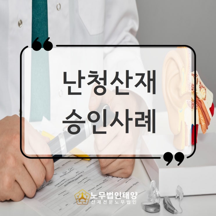  난청산재, 장해 9급 승인받았습니다! 구리/성남노무사