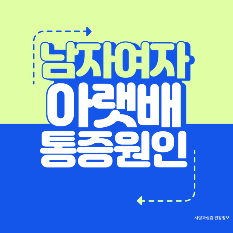 남자 여자 왼쪽 아랫배 통증 묵직 원인 살펴보고 해결하세요 남자 여자 왼쪽 아랫배 통증 묵직 원인 살펴보고 해결하세요