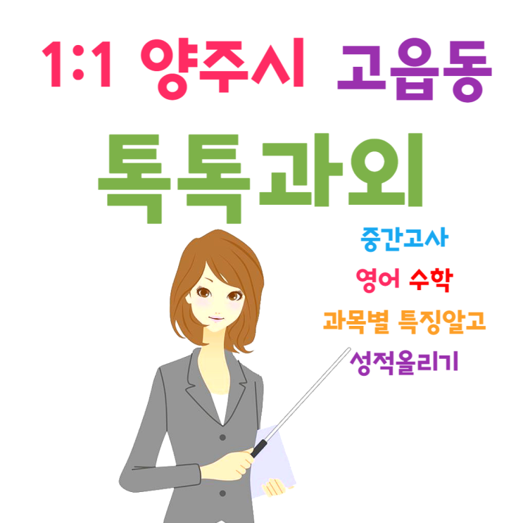 양주시 고읍동 새 학기 중간고사 영어 수학 성적올리기 양주시 고읍동 새 학기 중간고사 영어 수학 성적올리기