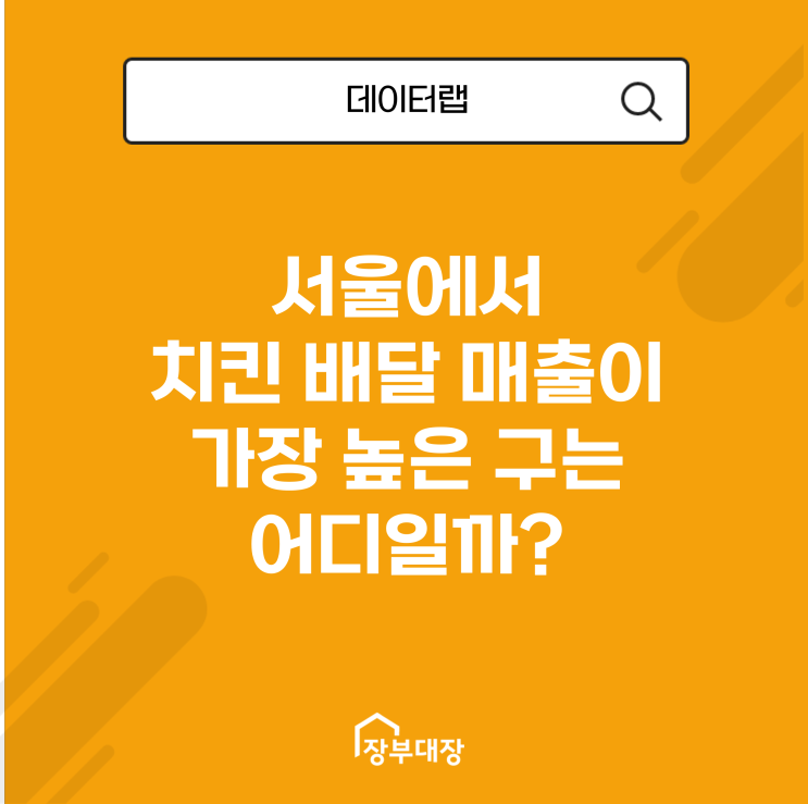 서울에서 치킨 배달 매출이 가장 높은 구는 어디일까?