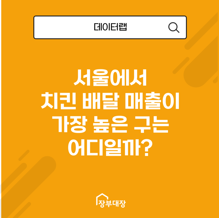  서울에서 치킨 배달 매출이 가장 높은 구는 어디일까?