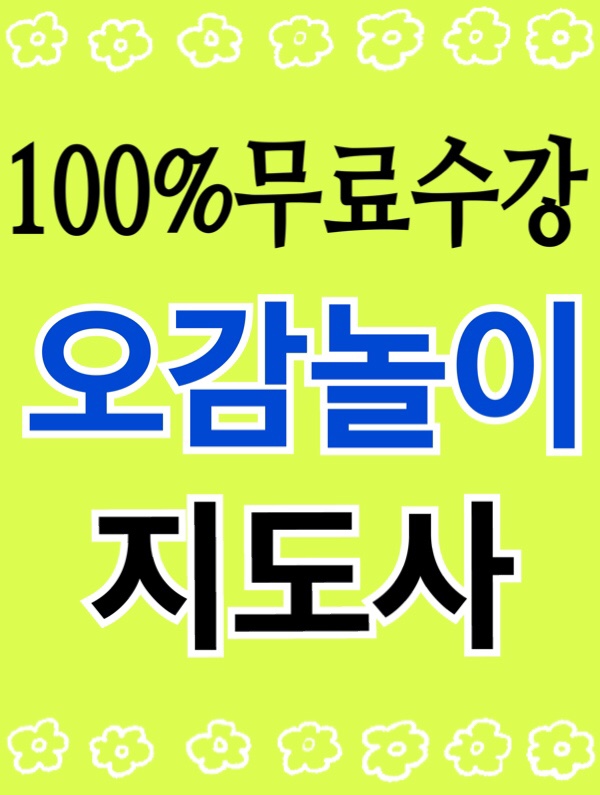  [무료수강] 오감놀이지도사 자격증 취득방법 취업전망 / 누리과정과 해외유아교육 시각 청각 후각 미각 촉각 동화 동요 악기를 통한놀이프로그램